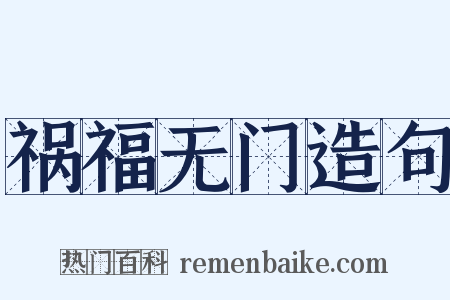 祸福无门造句是什么意思的图片